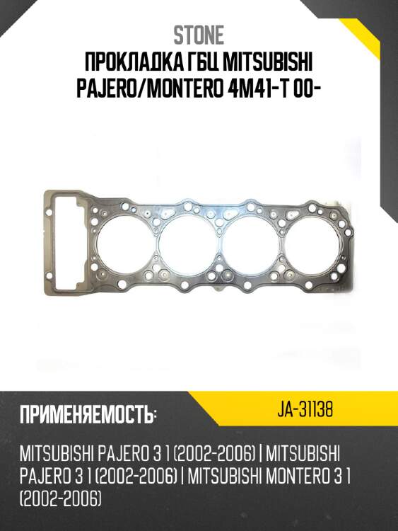 Прокладка гбц mitsubishi pajero stone ja-31138