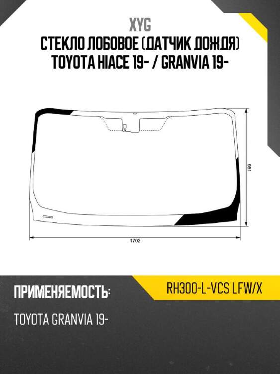 Xyg стекло лобовое датчик дождя toyota hiace 19-  xyg rh300lvcslfwx