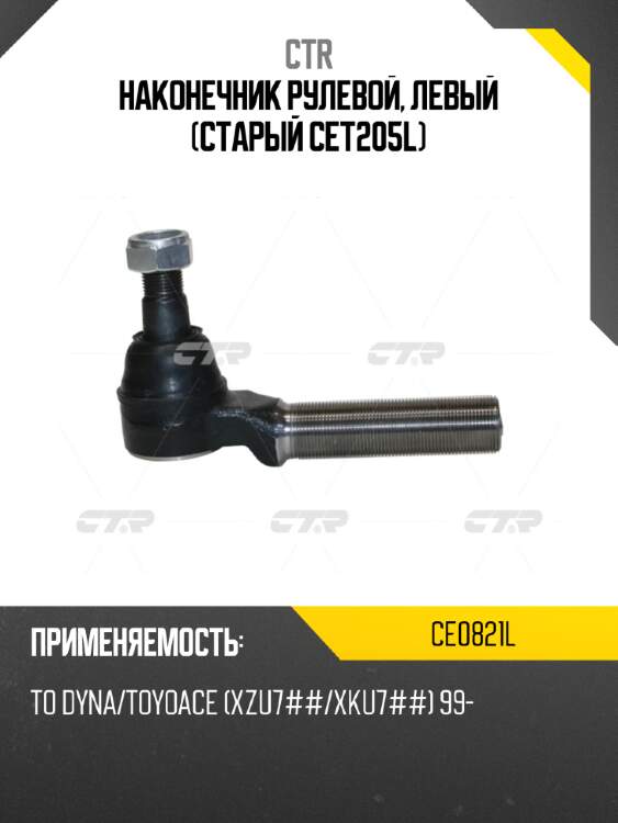 Наконечник рулевой, левый (старый cet205l) ctr ce0821l
