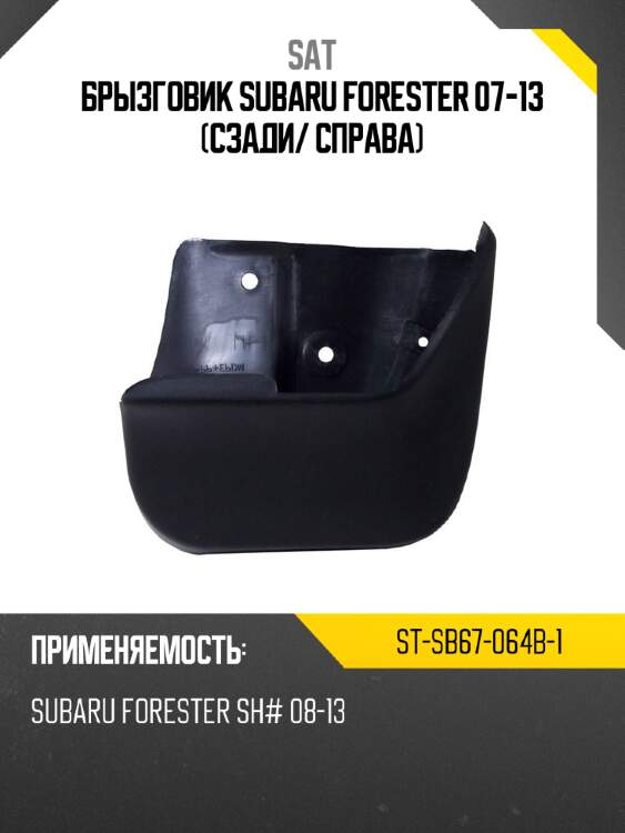 Брызговик subaru forester 07-13 сзади sat st-sb67-064b-1