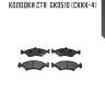 Колодки ctr  gk0510 (ckkk-4)