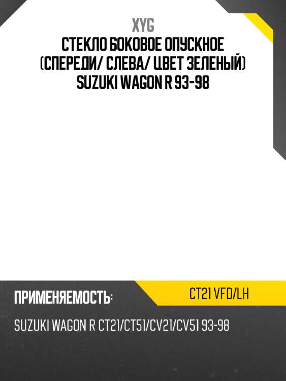 Стекло боковое опускное спереди xyg ct21 vfd/lh
