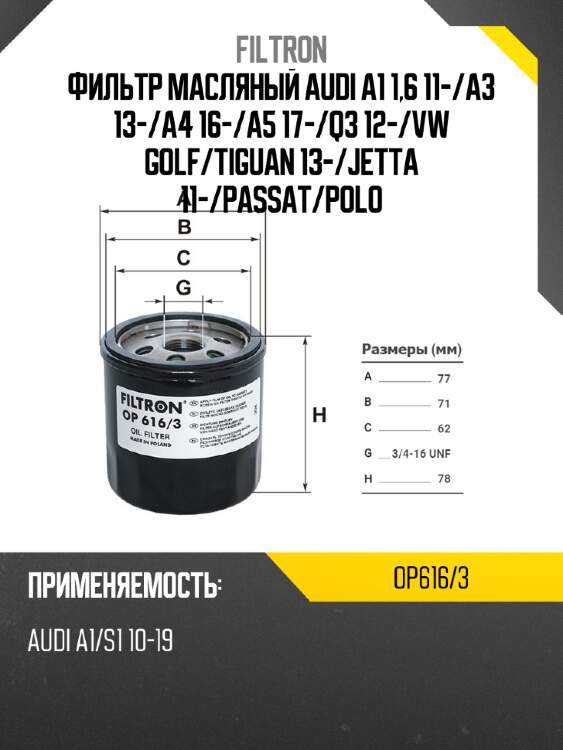 Фильтр масляный audi a1 1,6 11- filtron op616/3