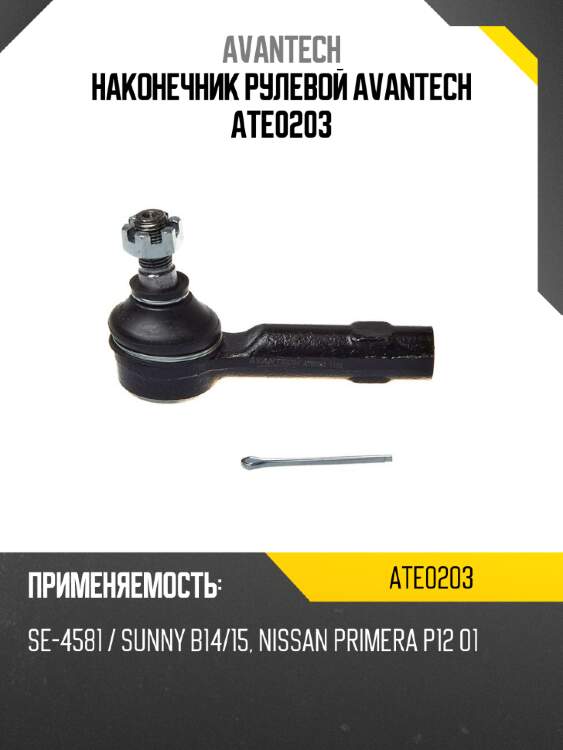 Наконечник рулевой avantech ate0203