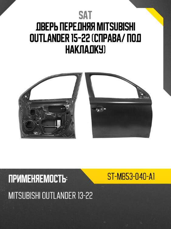 Дверь передняя mitsubishi outlander 15-22 справа sat st-mb53-040-a1