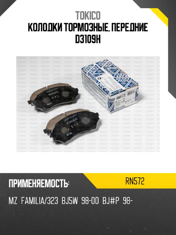 Колодки тормозные, передние d3109h tokico rn572