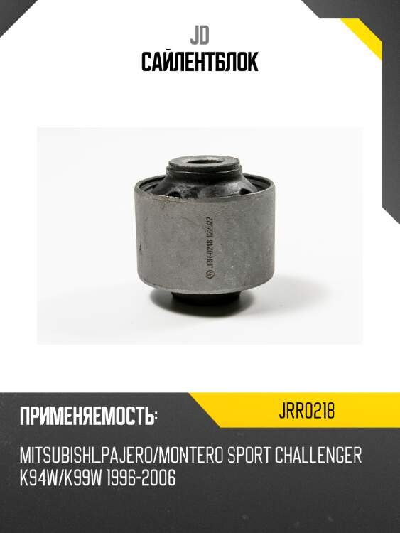 Сайлентблок jd jrr0218