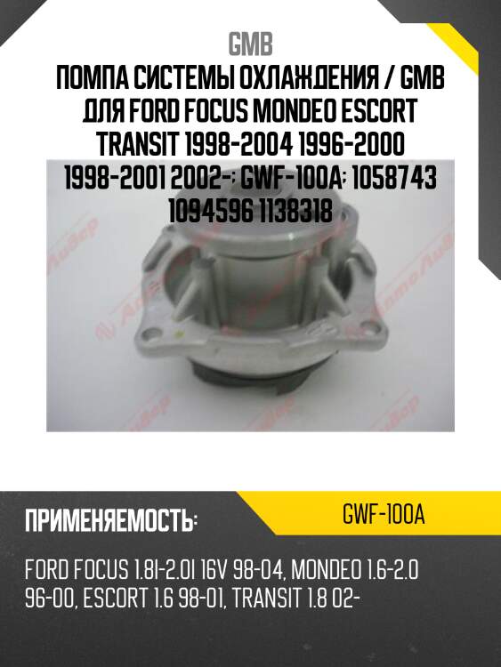 Насос водяной gmb gwf100a
