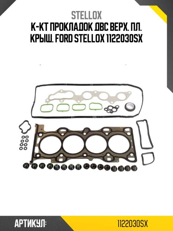 К-кт прокладок двс верх. пл. крыш. ford stellox 1122030sx