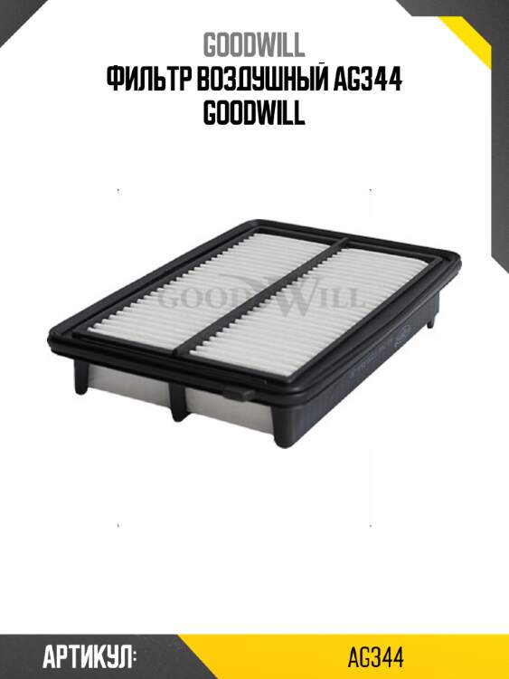 Фильтр воздушный ag344 goodwill
