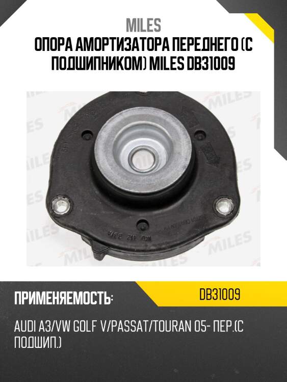 Опора амортизатора переднего (с подшипником) miles db31009