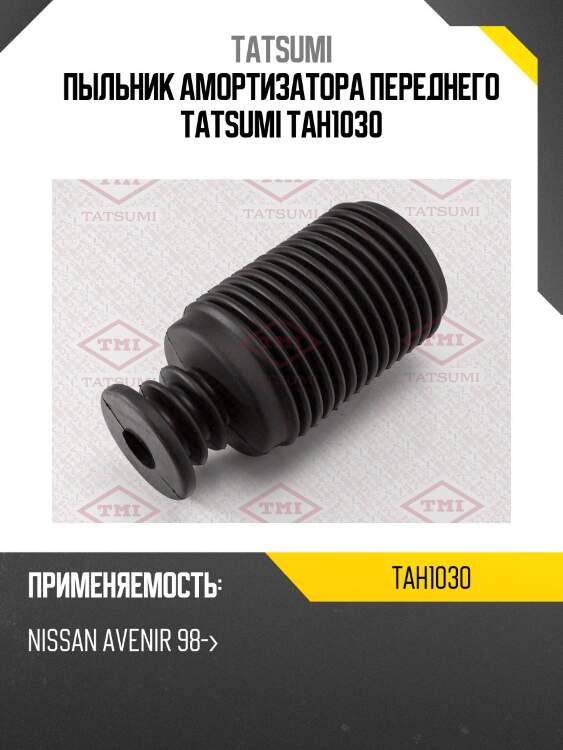 Пыльник амортизатора переднего tatsumi tah1030