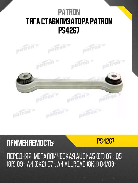 Тяга стабилизатора patron ps4267