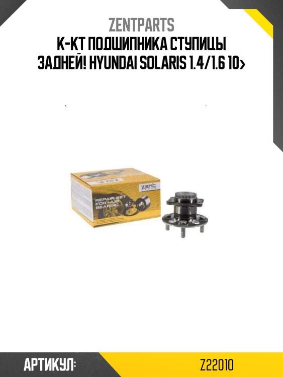 К-кт подшипника ступицы задней!\ hyundai solaris 1.4/1.6 10>