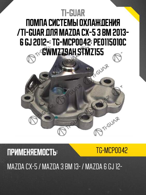 Помпа системы охлаждения /ti-guar для mazda cx-5 3 bm 2013- 6 gj 2012-  tg-mcp0042  pe0115010c gwmz79ah stmz155