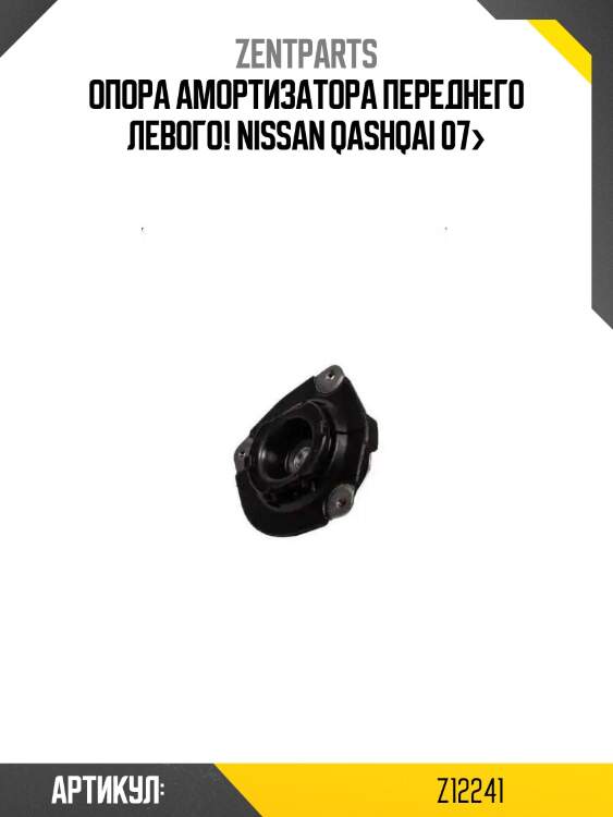 Опора амортизатора переднего левого!\ nissan qashqai 07>