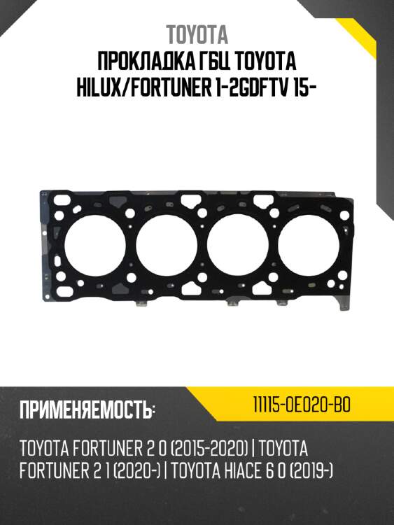 Прокладка гбц toyota hilux toyota 11115-0e020-b0