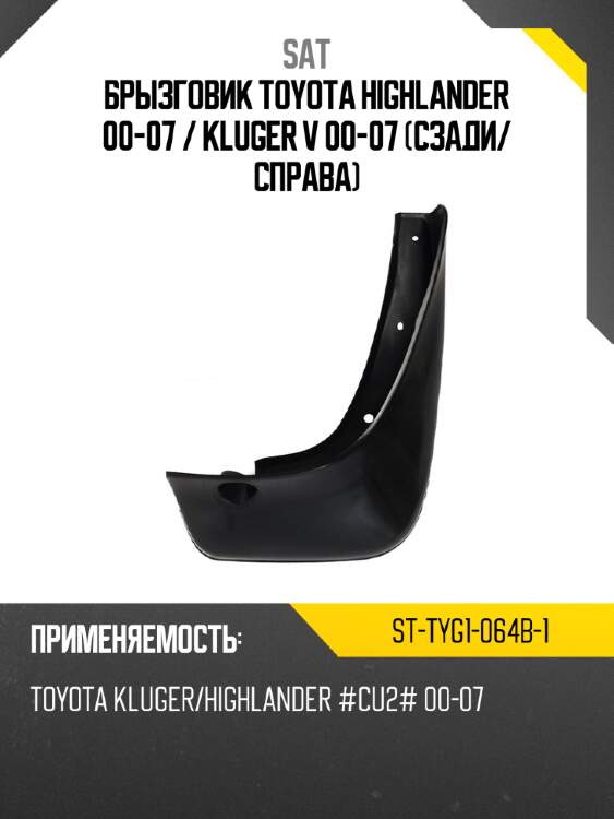 Брызговик toyota highlander 00-07  sat st-tyg1-064b-1