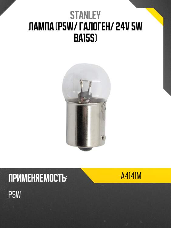 Лампа p5w stanley a4141m