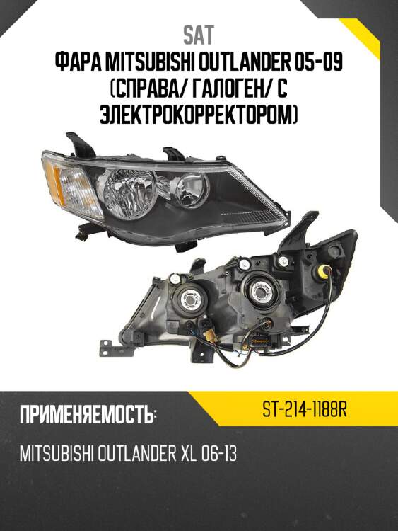 Фара mitsubishi outlander 05-09 справа sat st-214-1188r