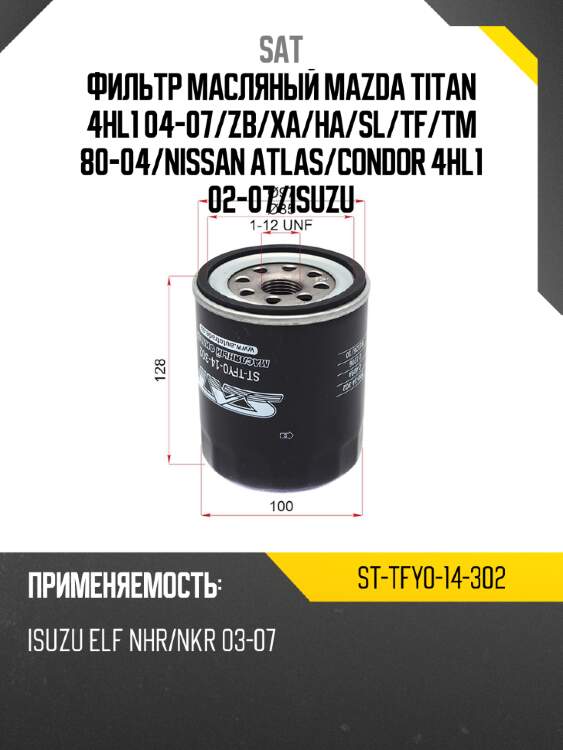 Фильтр масляный mazda titan 4hl1 04-07 sat st-tfy0-14-302