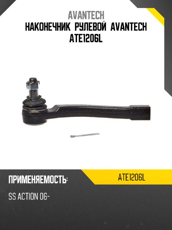 Наконечник рулевой avantech ate1206l