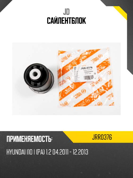 Сайлентблок jd jrr0376