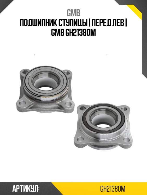 Подшипник ступицы | перед лев | gmb gh21380m