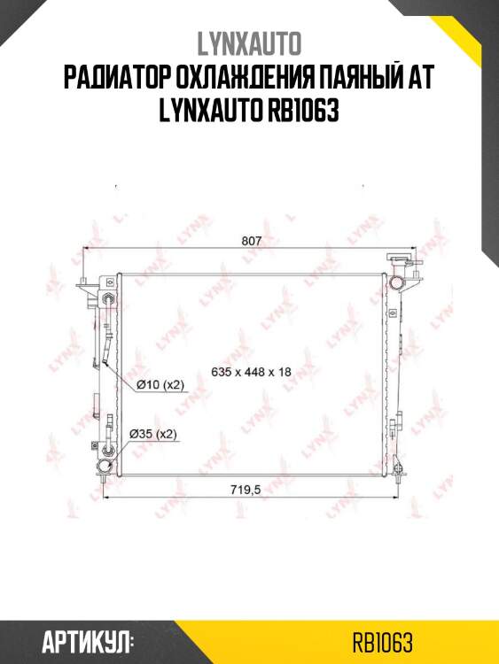 Радиатор охлаждения паяный at lynxauto rb1063