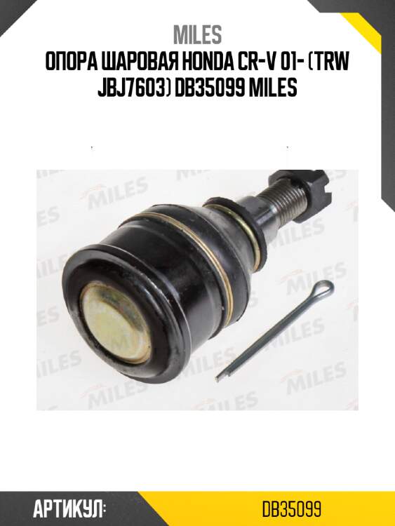 Опора шаровая honda cr-v 01- (trw jbj7603) db35099 miles
