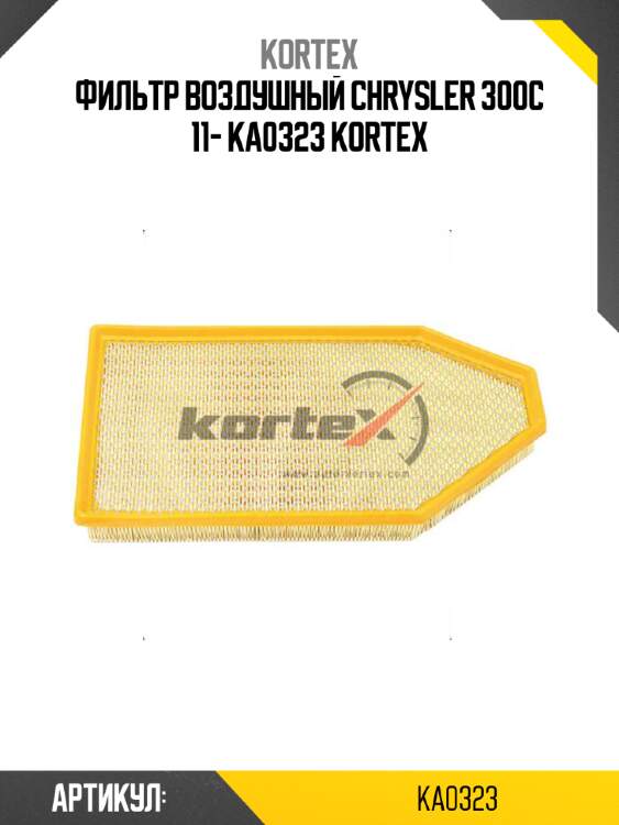 Фильтр воздушный chrysler 300c 11- ka0323 kortex