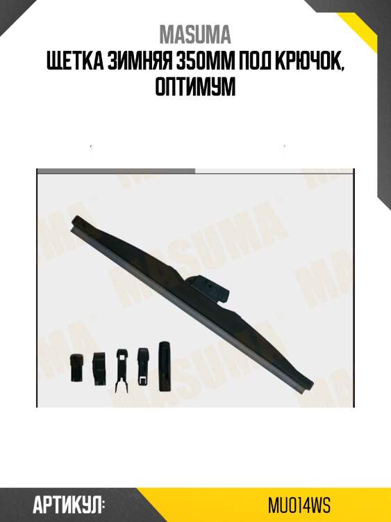 Щетка зимняя 350mm под крючок, оптимум