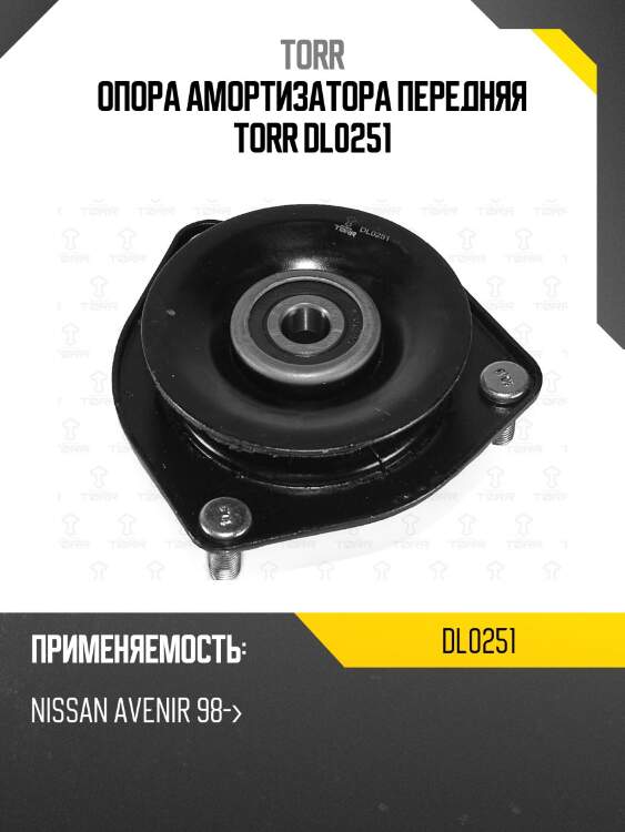 Опора амортизатора передняя torr dl0251