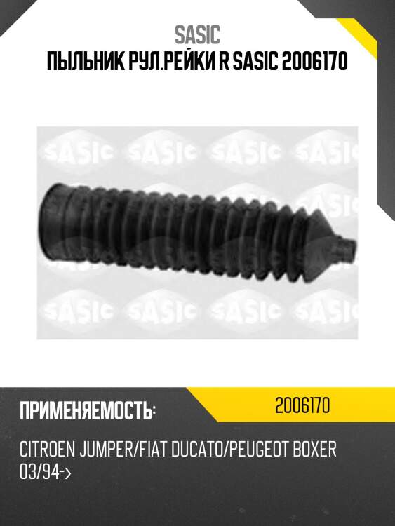 Пыльник рул.рейки r sasic 2006170