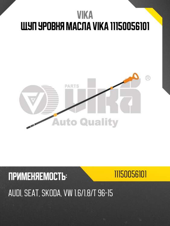 Щуп уровня масла vika 11150056101