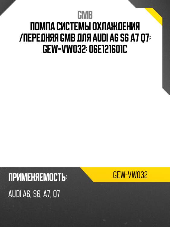Помпа системы охлаждения /передняя gmb для audi a6 s6 a7 q7  gew-vw032  06e121601c