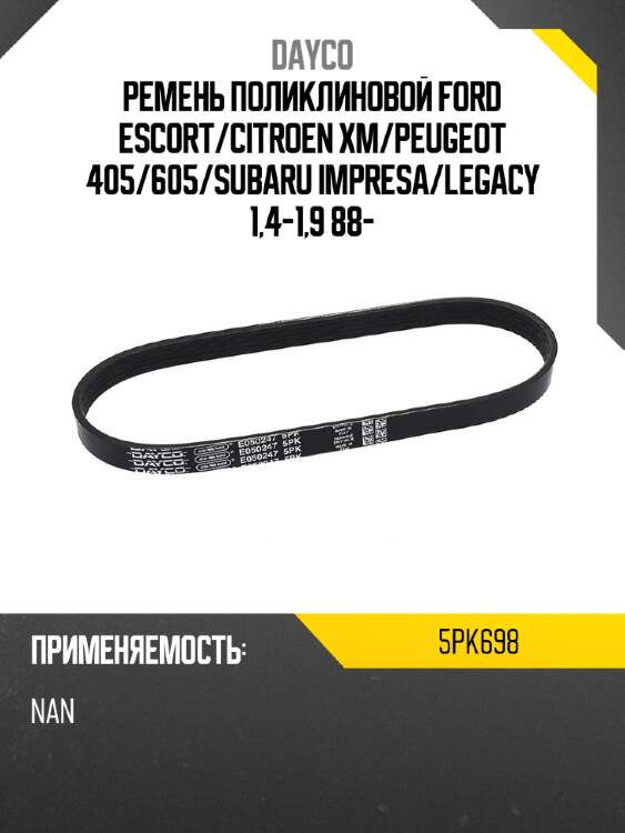 Ремень поликлиновой ford escort dayco 5pk698