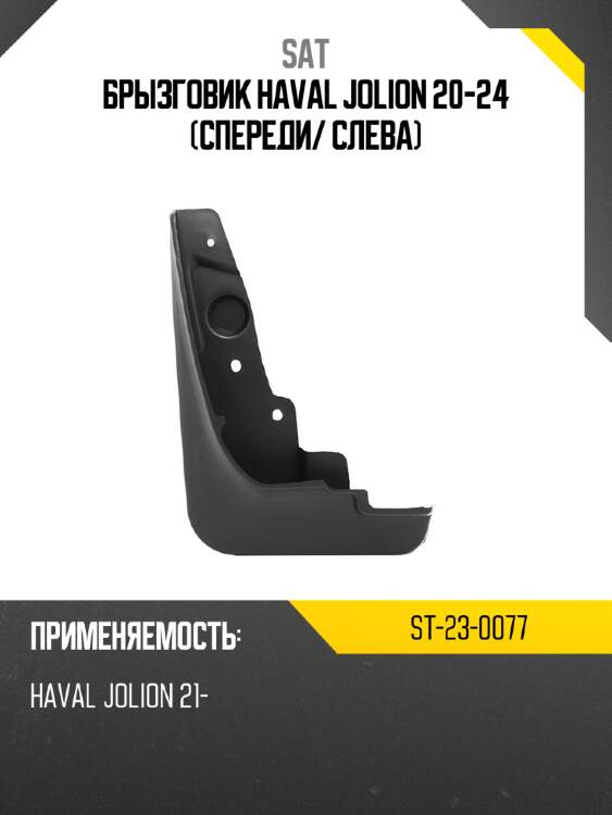 Брызговик haval jolion 20-24 спереди sat st-23-0077