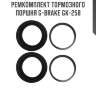 Ремкомплект тормозного поршня g-brake gk-258