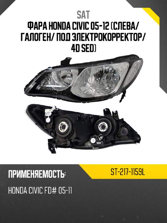 Фара honda civic 05-12 слева sat st-217-1159l