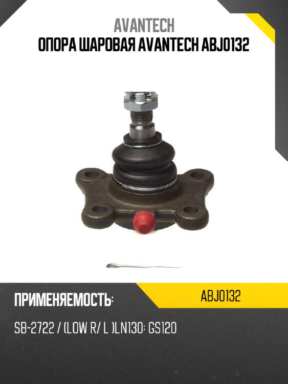 Опора шаровая avantech abj0132