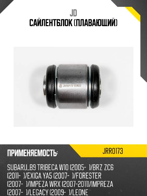 Сайлентблок (плавающий) jd jrr0173