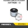Подушка двигателя левая [картридж] - 1.0 r8 12373-97402-d