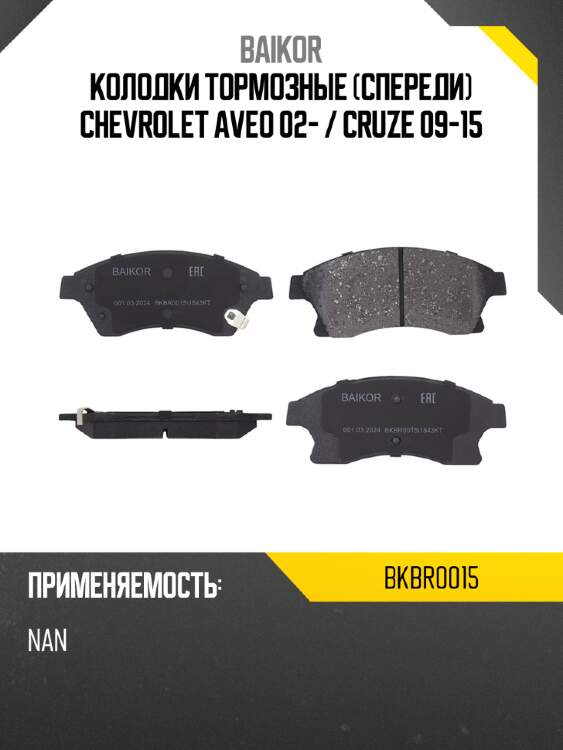 Колодки тормозные спереди chevrolet aveo 02-  baikor bkbr0015