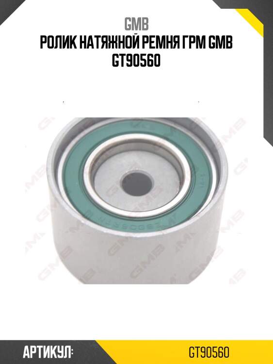 Ролик натяжной ремня грм gmb gt90560