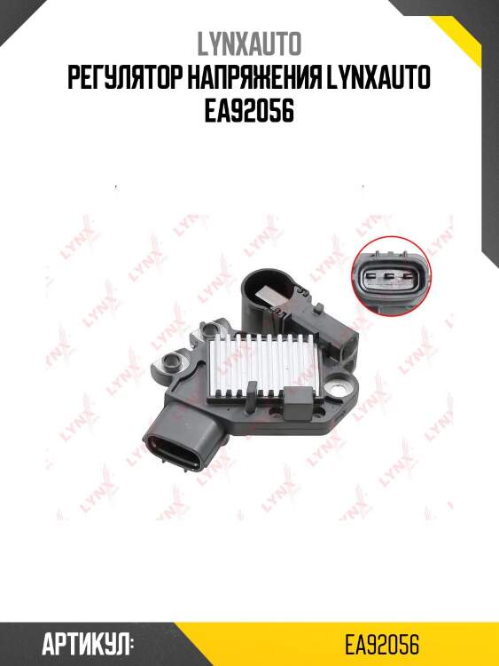 Регулятор напряжения lynxauto ea92056
