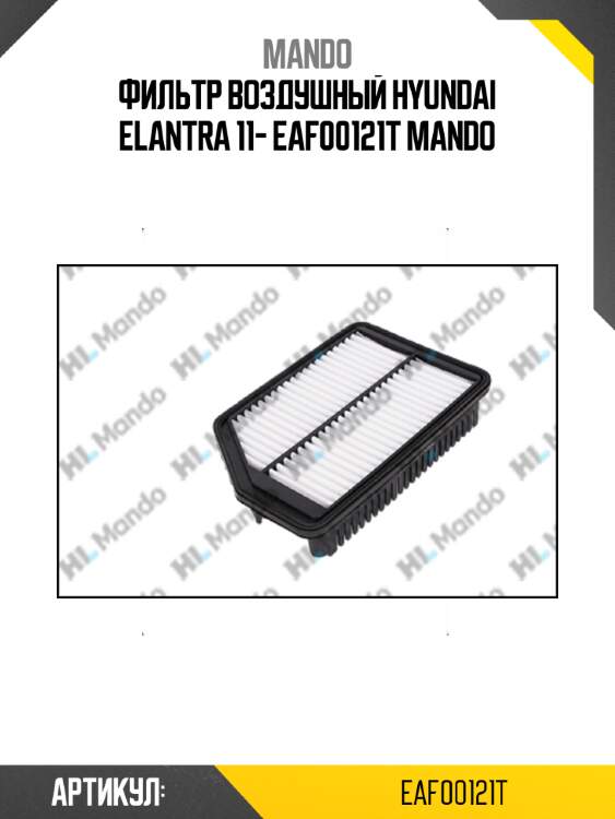 Фильтр воздушный hyundai elantra 11- eaf00121t mando