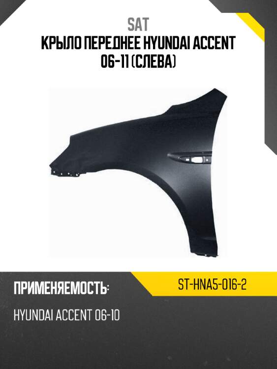 Крыло переднее hyundai accent 06-11 слева sat st-hna5-016-2