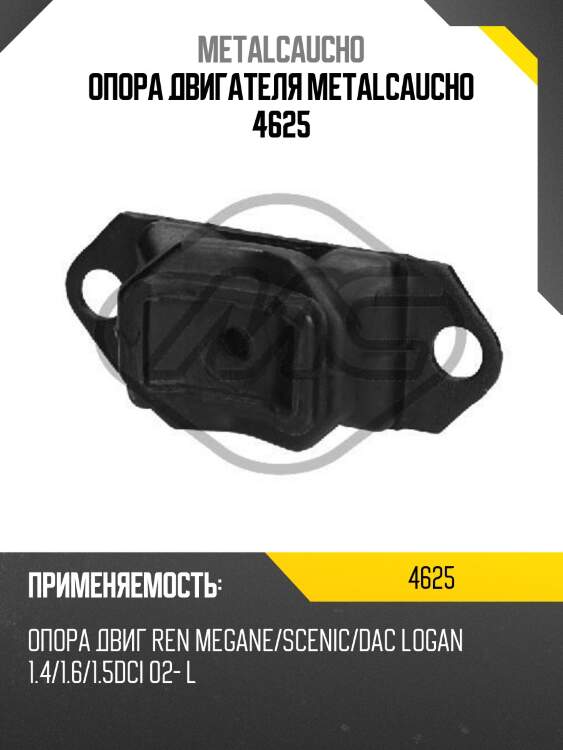 Опора двигателя metalcaucho 4625