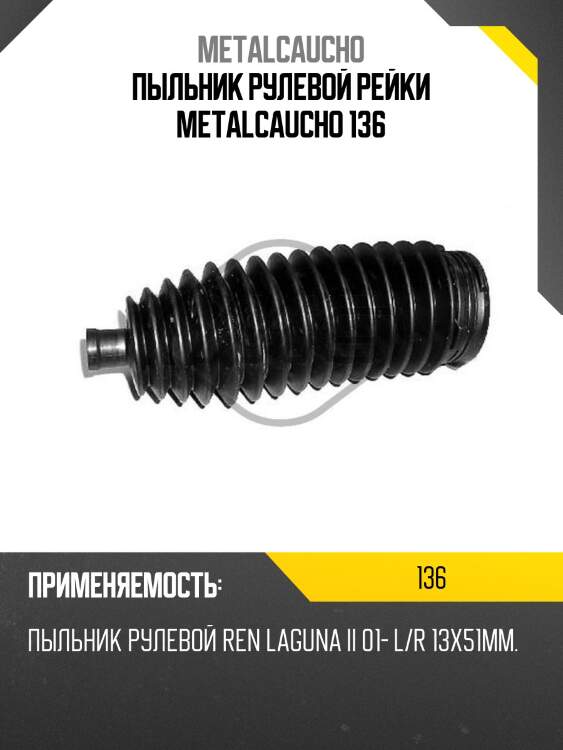 Пыльник рулевой рейки metalcaucho 136